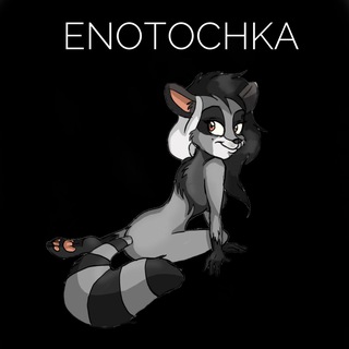 Аватар Телеграм канала "enotochka 🦝" @bookenot