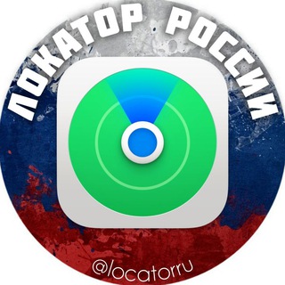 Аватар Телеграм канала "Локатор России" @locatorru