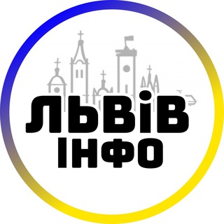 Аватар Телеграм канала "Львів інфо" @lvov_lviv_novini