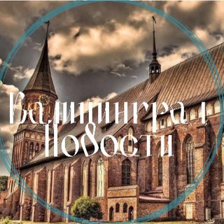 Аватар Телеграм канала "Калининград" @kaliningrad_tut