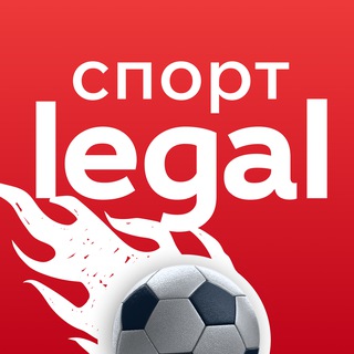 Аватар Телеграм канала "Legal Спорт" @legalbet_sport