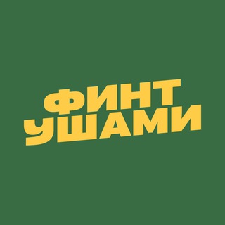 Аватар Телеграм канала "ФИНТ УШАМИ" @fintushamii