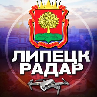 Аватар Телеграм канала "Радар Липецк" @radar_lipetskk