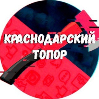 Аватар Телеграм канала "Краснодарский Топор 18+" @+-mREi_YP2opmOTJi