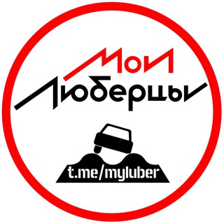 Аватар Телеграм канала "Мои Люберцы ®️" @myluber