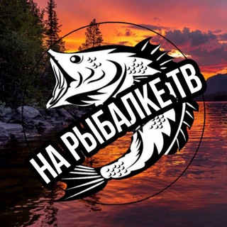 Аватар Телеграм канала "На Рыбалке ТВ🎣" @na_rybalke