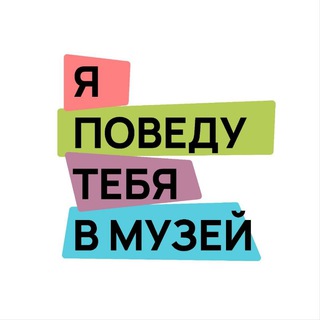 Аватар Телеграм канала "я поведу тебя в музей" @vmuzey