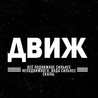 Аватар Телеграм канала "Движ" @+qUWzh2KtlDdiZDEy