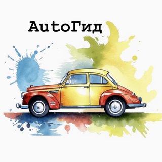 Аватар Телеграм канала "AUTOГИД" @autogidrf