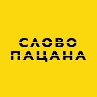 Аватар Телеграм канала "СЛОВО ПАЦАНА" @slovopatsana