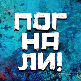 Аватар Телеграм канала "Погнали! | Стас Натанзон" @pognaliofficial