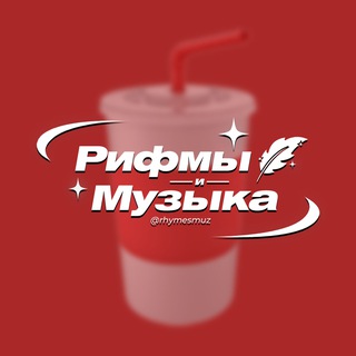 Аватар Телеграм канала "Рифмы и Музыка" @+VC8MmMQNaiXtfHVR