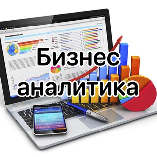 Аватар Телеграм канала "Бизнес Аналитика" @bizanltk