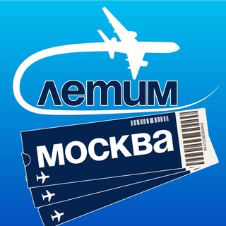 Аватар Телеграм канала "Москва Летим" @+1ggAkxAj5shmODli