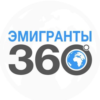 Аватар Телеграм канала "ЭМИГРАНТЫ | 360°" @slavianskiy_forum