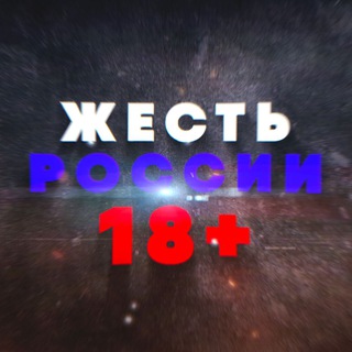 Аватар Телеграм канала "Жесть России 18+" @+EMJ1euyd5OExYmIy