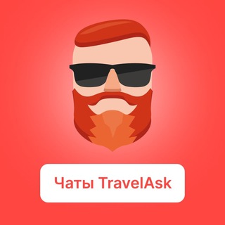 Аватар Телеграм канала "TravelAsk — все чаты по странам" @travelask_all_chats