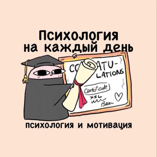 Аватар Телеграм канала "Психология на каждый день | Саморазвитие" @everydpsy