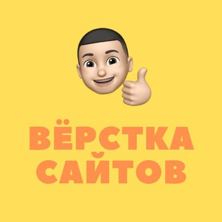 Аватар Телеграм канала "Вёрстка сайтов | HTML, CSS, JS" @free_html_lessons