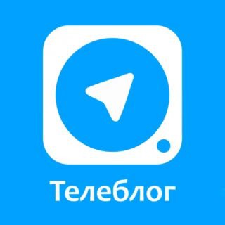 Аватар Телеграм канала "Телеблог" @teleblog