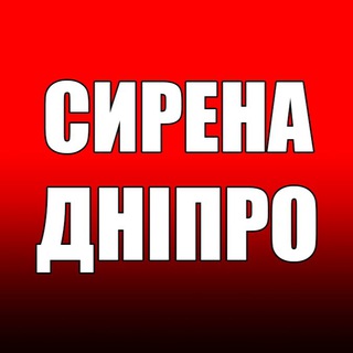 Аватар Телеграм канала "‼️СИРЕНА. ДНІПРО‼️" @sirena_dp