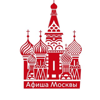 Аватар Телеграм канала "Афиша бесплатных событий Москвы" @mosafishka