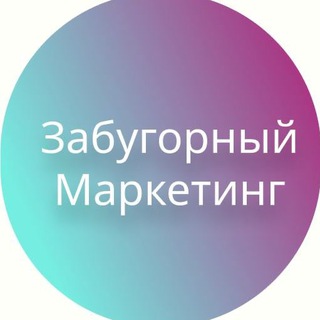 Аватар Телеграм канала "Забугорный маркетинг" @foreignmarketing