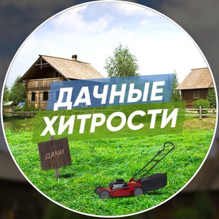 Аватар Телеграм канала "Дачные Хитрости" @+WcAJL5S0SjQzYjAy