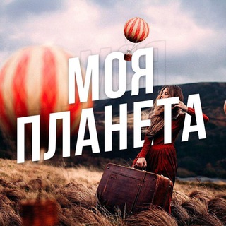 Моя Планета: Путешествия - TgScanner