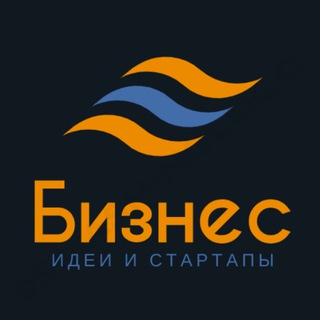 Аватар Телеграм канала "Бизнес Идеи и Стартапы" @IdeiAndStartupe