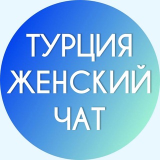 Аватар Телеграм канала "Турция Женский Чат" @turkey_women_chat
