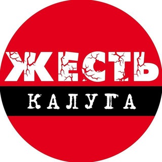 Аватар Телеграм канала "Калуга Жесть" @klgzhest