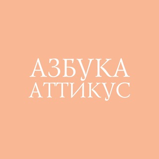 Аватар Телеграм канала "Азбука.Книгоголики" @azbookaknigogoliki