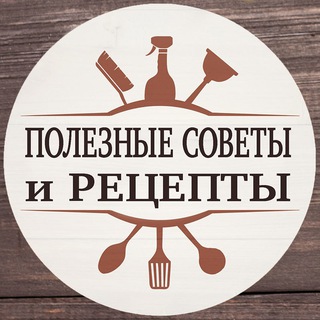 Аватар Телеграм канала "Кулинарные секреты жизни" @recipes_of_my_life
