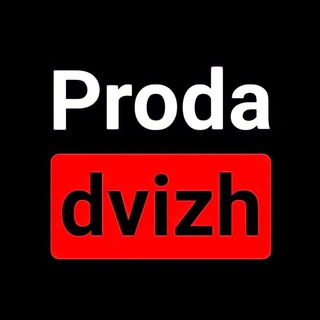 Аватар Телеграм канала "Proda Dvizh" @proda_dvizh