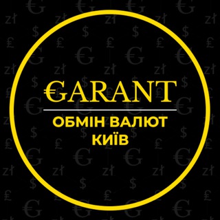 Аватар Телеграм канала "Обмін Валют GARANT Київ" @obmen_kyiv