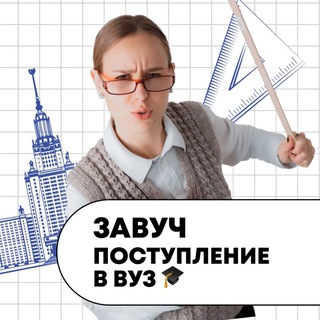 Аватар Телеграм канала "Завуч Полина / Поступление в вуз" @parents_lectarium