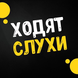 Аватар Телеграм канала "Ходят слухи | Шоу-Бизнес" @slyhi117