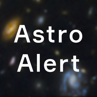 Аватар Телеграм канала "AstroAlert | Наблюдательная астрономия" @astroalert