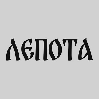 Аватар Телеграм канала "Лепота" @leepotaa
