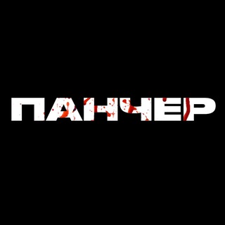 Аватар Телеграм канала "Панчер" @puncher_sports