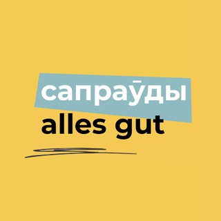 Аватар Телеграм канала "Сапраўды Alles Gut" @sapraudygut