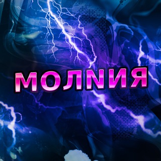 Аватар Телеграм канала "МОЛNИЯ⚡️" @+HNs7g9YnjAVmNWZi