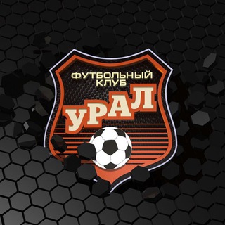 Аватар Телеграм канала "ФК «Урал»" @fc_uralEkb