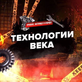 Аватар Телеграм канала "Технологии века" @centurytechnology