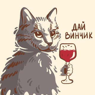 Аватар Телеграм канала "Дай Винчик 🍷" @vino_tg
