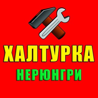 Аватар Телеграм канала "Халтурка | Работа | Нерюнгри" @halturka_neru