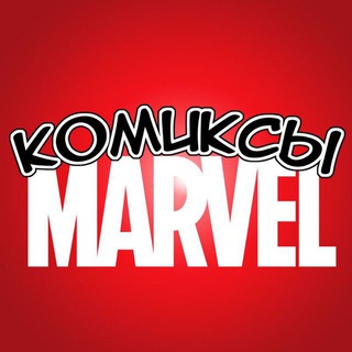 Аватар Телеграм канала "Комиксы MARVEL" @comics_marvel_full