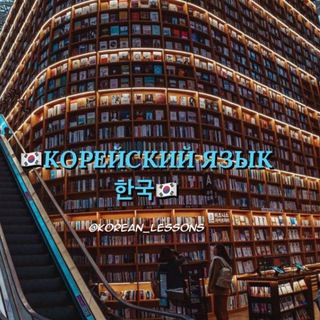 Аватар Телеграм канала "КОРЕЙСКИЙ ЯЗЫК 한국" @KOREAN_LESS0NS