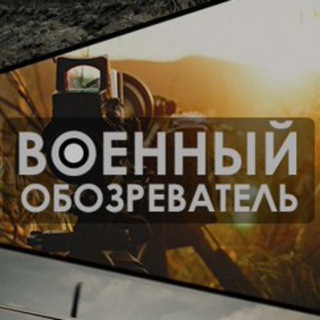 Аватар Телеграм канала "Военный Обозреватель" @obozrevatel_voen